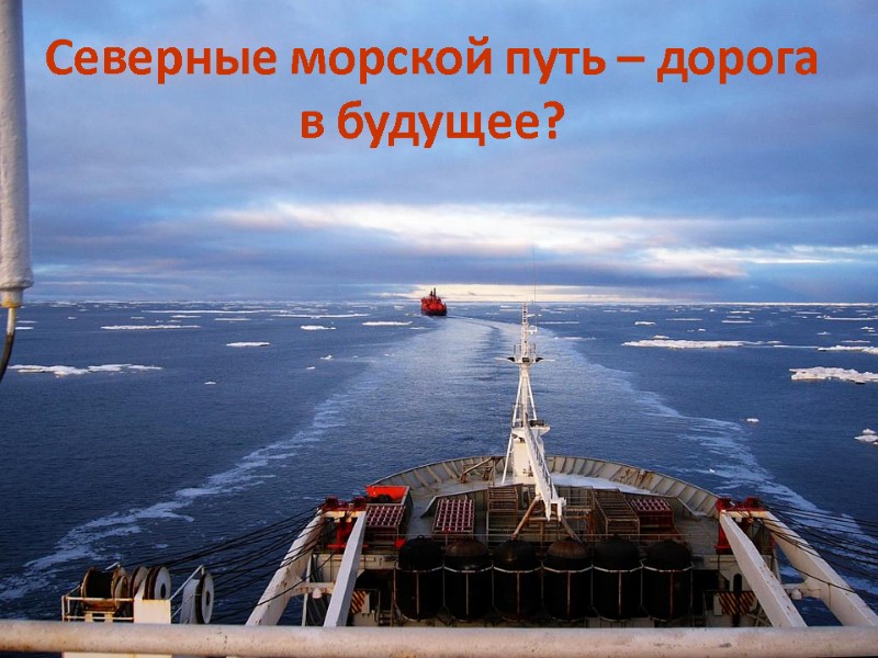 Северные морской путь – дорога в будущее?